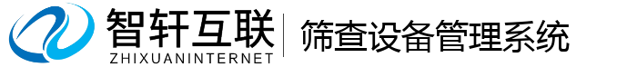 筛查设备管理系统
